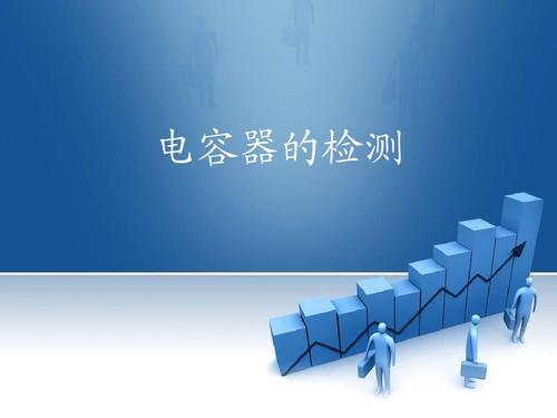 電容檢測標(biāo)準