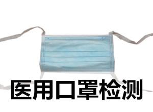 GB口罩檢測報(bào)告-檢測機(jī)構(gòu)
