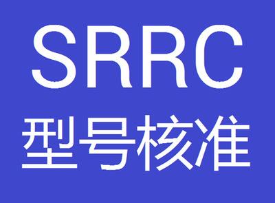 srrc認證有哪些辦理范圍？